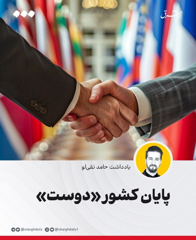 پایان کشور «دوست»