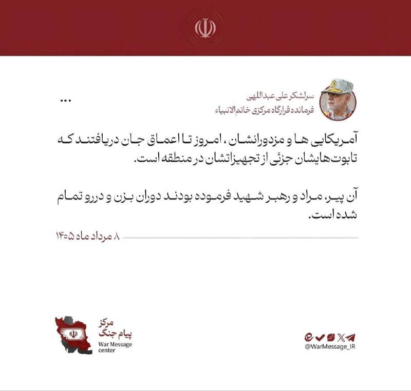 ⭕ باید روی تابوت و تجهیزات جدید امریکایی بایستیم سرلشکر علی عبداللهی، فرمانده قرارگاه مرکزی خاتم الانبیاء نوشت: آمریکایی ها و مزدورانشان، امروز تا