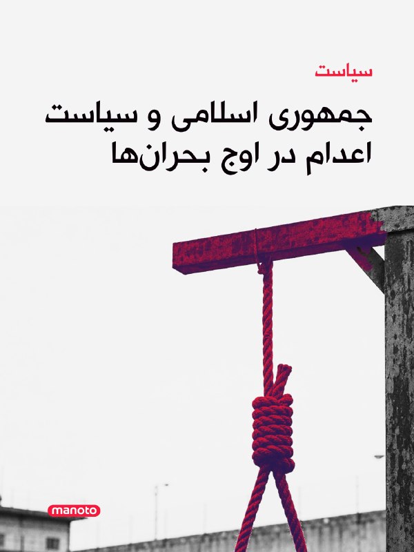 جمهوری اسلامی در میانه جنگ، فقر و نارضایتی گسترده، از اعدام بهعنوان ابزاری برای ایجاد وحشت، پراکندهکردن خشم عمومی و جلوگیری از شکلگیری اعتراض