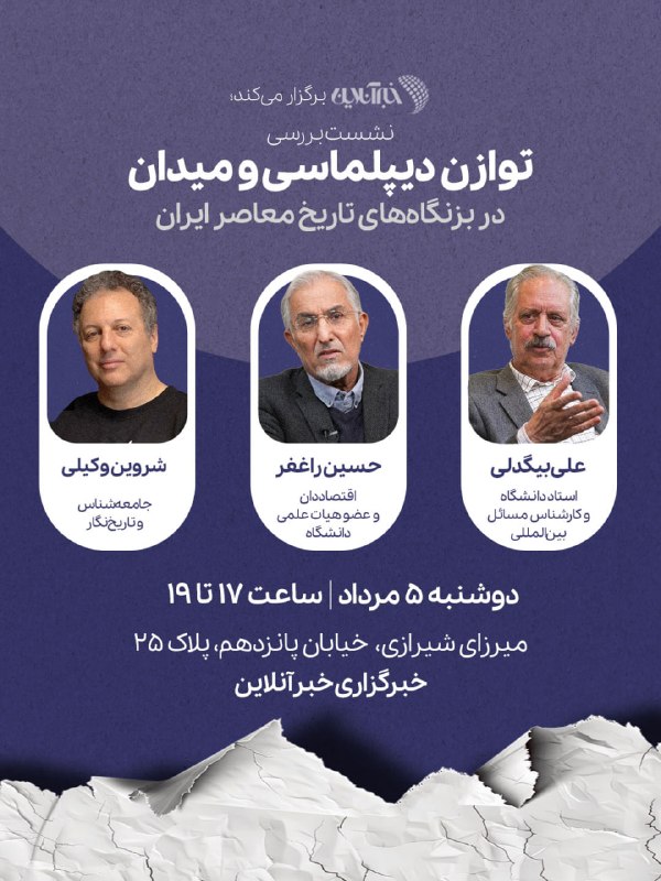 نشست «بررسی توازن دیپلماسی و میدان در بزنگاههای تاریخ معاصر ایران و درس آن برای امروز» با حضور