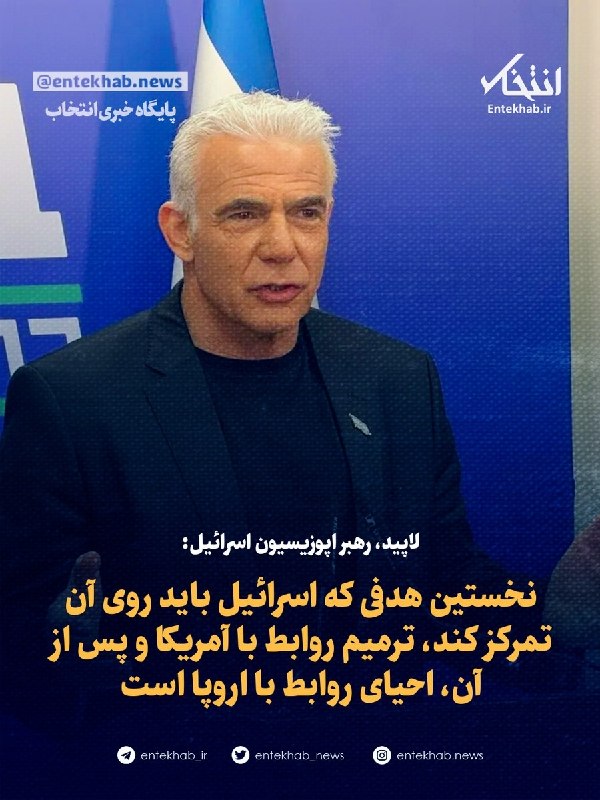 لاپید، رهبر اپوزیسیون اسرائیل
