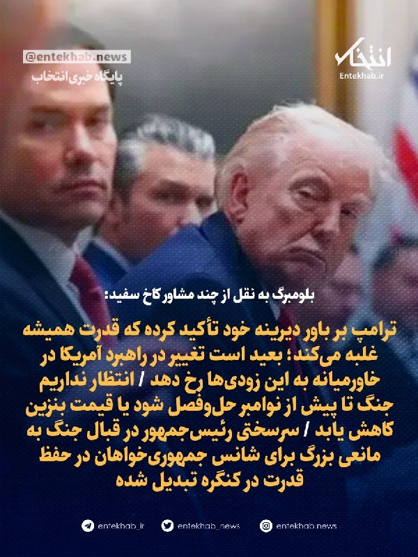 بلومبرگ به نقل از چند مشاور کاخ سفید