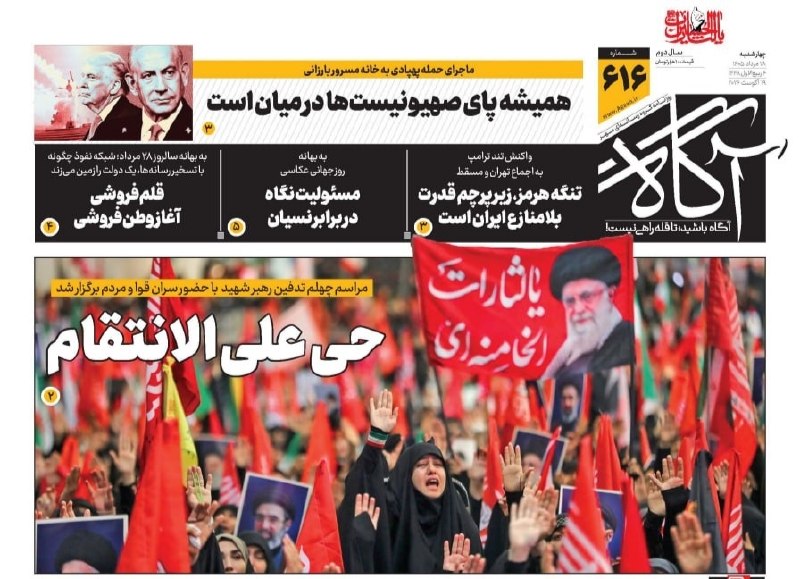 حی علیالانتقام 🗞 شماره ۶۱۶ ۲۸ مرداد ۱۴۰۵ 📰 همیشه پای صهیونیستها در میان است 📰 تنگه هرمز، زیر پرچم قدرت بلامنازع ایران است 📰 مسئولیت نگاه در برابر