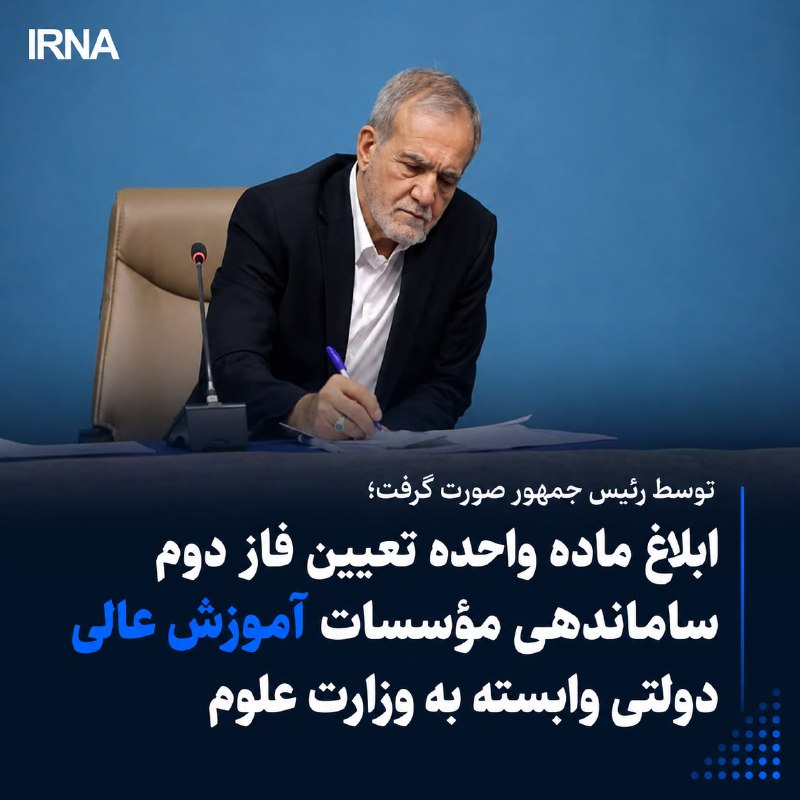 مسعود پزشکیان، رئیسجمهور و رئیس شورای عالی انقلاب فرهنگی، ماده واحده «تعیین فاز دوم ساماندهی مؤسسات آموزش عالی دولتی وابسته به وزارت علوم