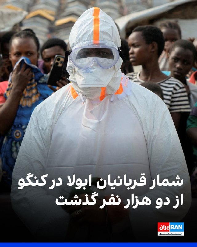 شمار جانباختگان بر اثر ابتلا به ابولا در کنگو از دو هزار نفر گذشت و شیوع کنونی به سریعترین همهگیری ثبتشده این بیماری تبدیل شد