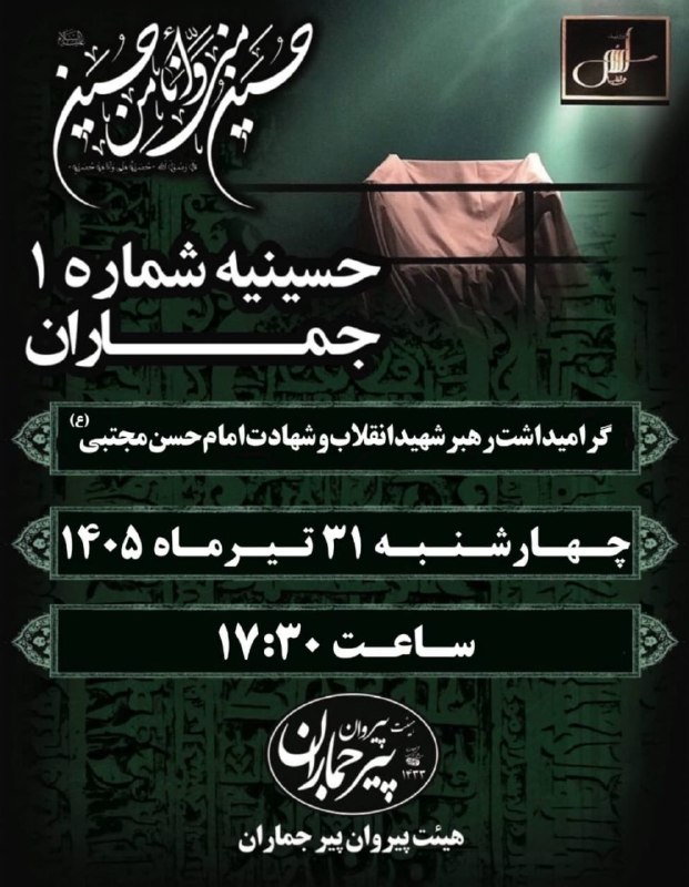 گرامیداشت در حسینیه شماره 1 جماران در تاریخ 31 تیر 1405 ساعت 17:30