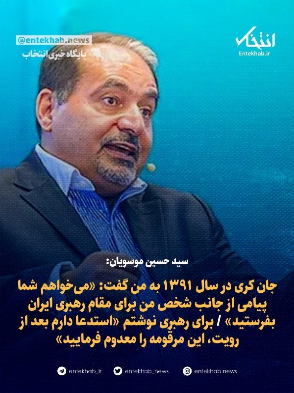 سید حسین موسویان: جان کری در سال ۱۳۹۱ به من گفت: «میخواهم شما پیامی از جانب شخص من برای مقام رهبری ایران بفرستید» / برای رهبری نوشتم «استدعا دارم بعد از رویت