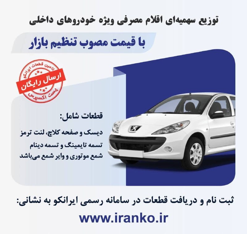 توزیع سهمیهای اقلام مصرفی خودرو در سامانه جامع شروع طرح از ساعت ۱۰ صبح روز شنبه ۳ مرداد ماه هموطنان گرامی میتوانند اقلام مصرفی وارداتی را به نرخ