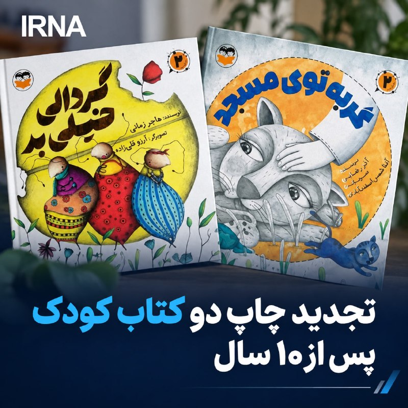 دو کتاب «گربه توی مسجد» و «گردالی خیلی بد» پس از ۱۰ سال تجدیدچاپ و توسط انتشارات امیرکبیر وارد بازار نشر کودک و نوجوان شدند