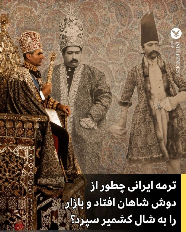 ⭕ ترمه ایرانی چطور از دوش شاهان افتاد و بازار را به شال کشمیر سپرد؟