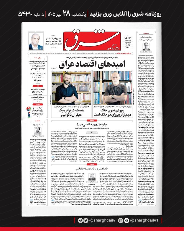 Front Page of Shargh Newspaper Sunday July 19, 2026; Issue 5430