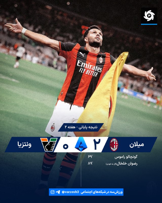 🇮🇹 🇮🇹 ترکیب میلان برابر ونتزیا 🇮🇹 هفته 2 🏟 سنسیرو استادیوم ⏰ ساعت 22:15 آموریم ایتالیایی برد!