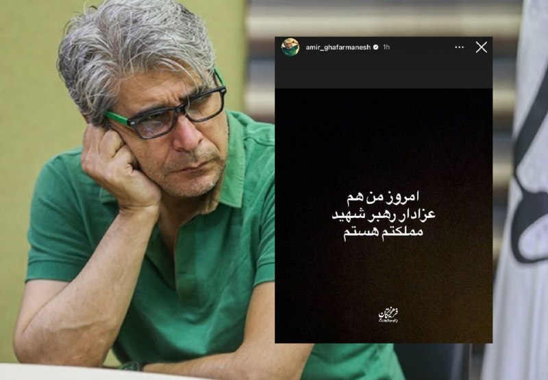 امیر غفارمنش
