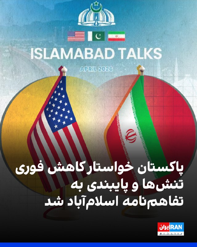 وزارت خارجه پاکستان تحولات اخیر را نگرانکننده خواند