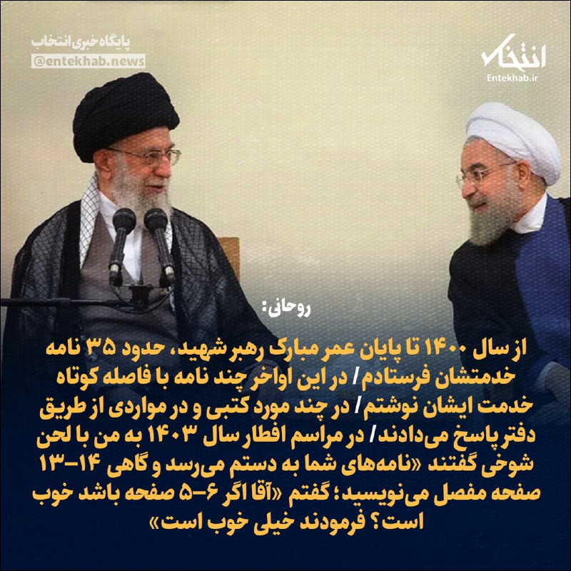حسن روحانی: از سال 1400 تا پایان عمر آیتالله علی خامنهای، 35 نامه فرستادم