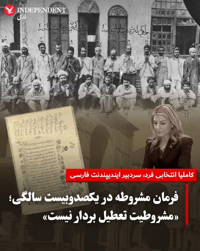 ⭕ فرمان مشروطه در یکصدوبیست سالگی؛ مشروطیت تعطیل بردار نیست 📌 در سالگرد صدور یکی از مهمترین اسناد ملی ایران، بازخوانی سرنوشت قانون اساسی مشروطه و