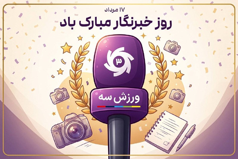 روز خبرنگار، فرصتی است برای قدردانی از کسانی که با دقت، مسئولیتپذیری و شجاعت، روایتگر حقیقت و صدای جامعهاند