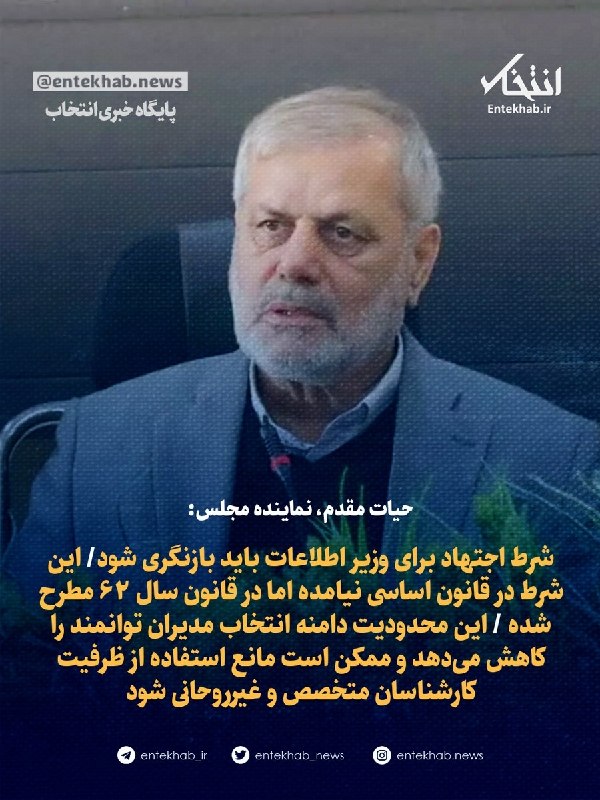 حیات مقدم، نماینده مجلس: شرط اجتهاد برای وزیر اطلاعات باید بازنگری شود/ این شرط در قانون اساسی نیامده اما در قانون سال ۶۲ مطرح شده / این محدودیت دامنه انتخاب مدیران توانمند را