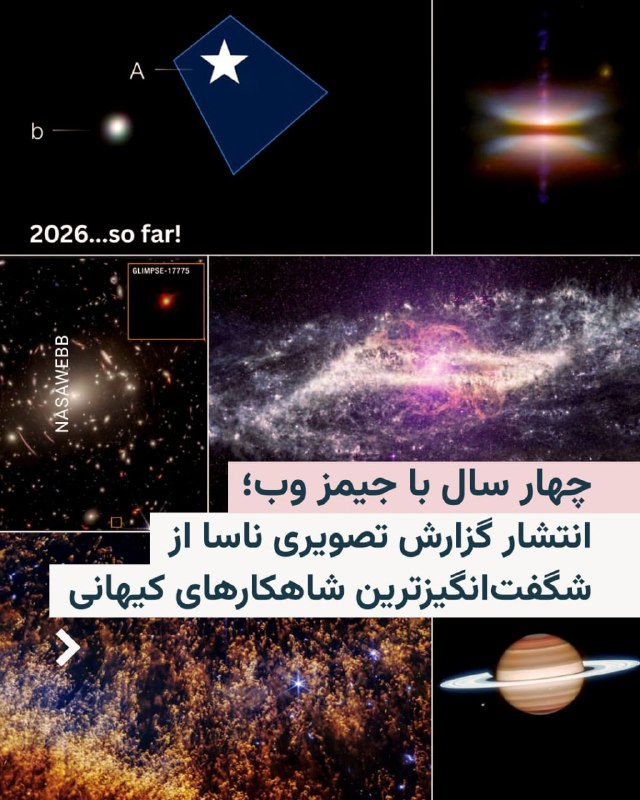 ناسا چهارمین سالگرد آغاز مأموریت تلسکوپ فضایی جیمز وب را گرامی داشت