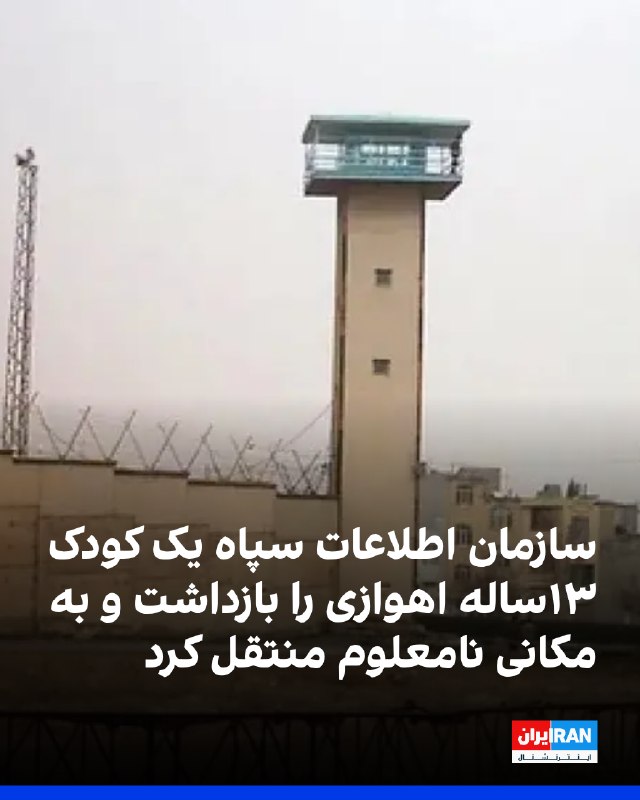 سازمان حقوق بشر کارون گزارش داد علی چلداوی، کودک ۱۳ ساله عرب اهوازی و دانشآموز پایه ششم، پنجشنبه ۱۹ شهریور به دست نیروهای سازمان اطلاعات سپاه پاسداران در روستای عبوده اهواز