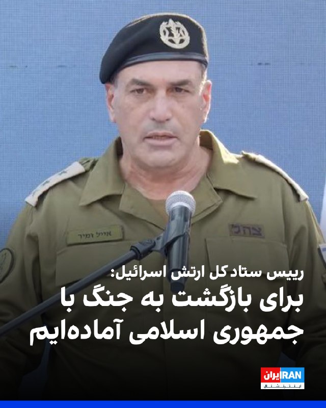 ایال زمیر: ارتش اسرائیل تحولات ایران را دنبال میکند و آماده است