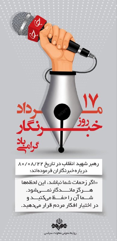 روز خبرنگار بر تمام فعالان عرصه خبر مبارک باد