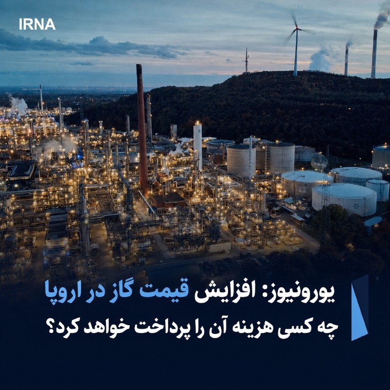 تارنمای یورونیوز نوشت، قاره اروپا با رسیدن قیمت عمده فروشی گاز به بالاترین سطح در بیش از سه دهه گذشته