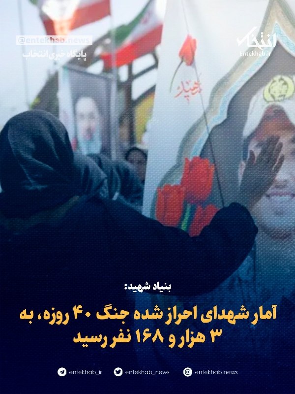بنیاد شهید: آمار شهدای احراز شده جنگ ۴۰ روزه، به ۳ هزار و ۱۶۸ نفر رسید