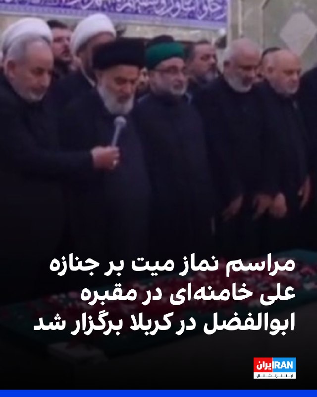 مراسم نماز میت بر تابوت علی خامنهای در حرم ابوالفضل
