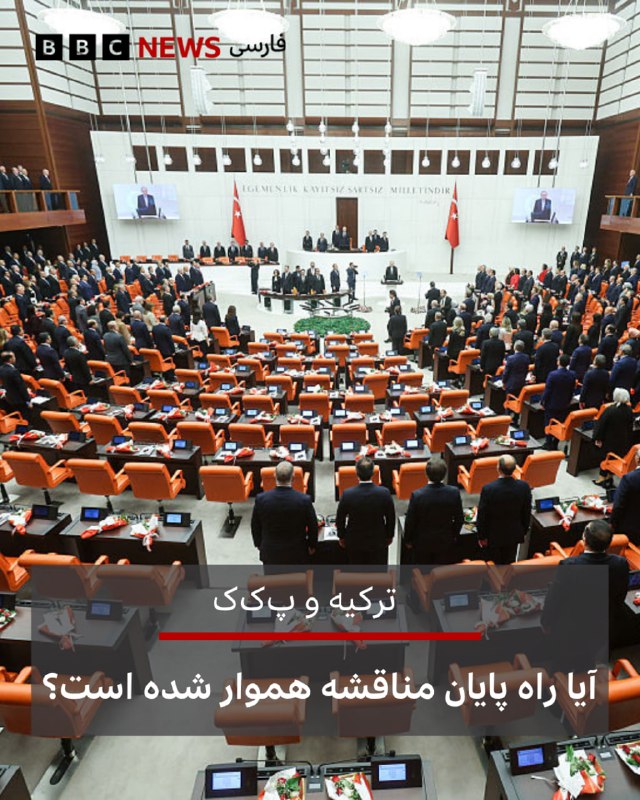 پیشنویس قانونی با هدف مدیریت انحلال و خلع سلاح حزب کارگران کردستان، پکک، به پارلمان ترکیه ارائه شده است