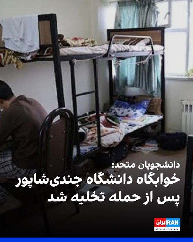 گروه دانشجویان متحد: خوابگاه دخترانه دانشگاه علوم پزشکی جندیشاپور اهواز پس از حمله آمریکا تخلیه شد