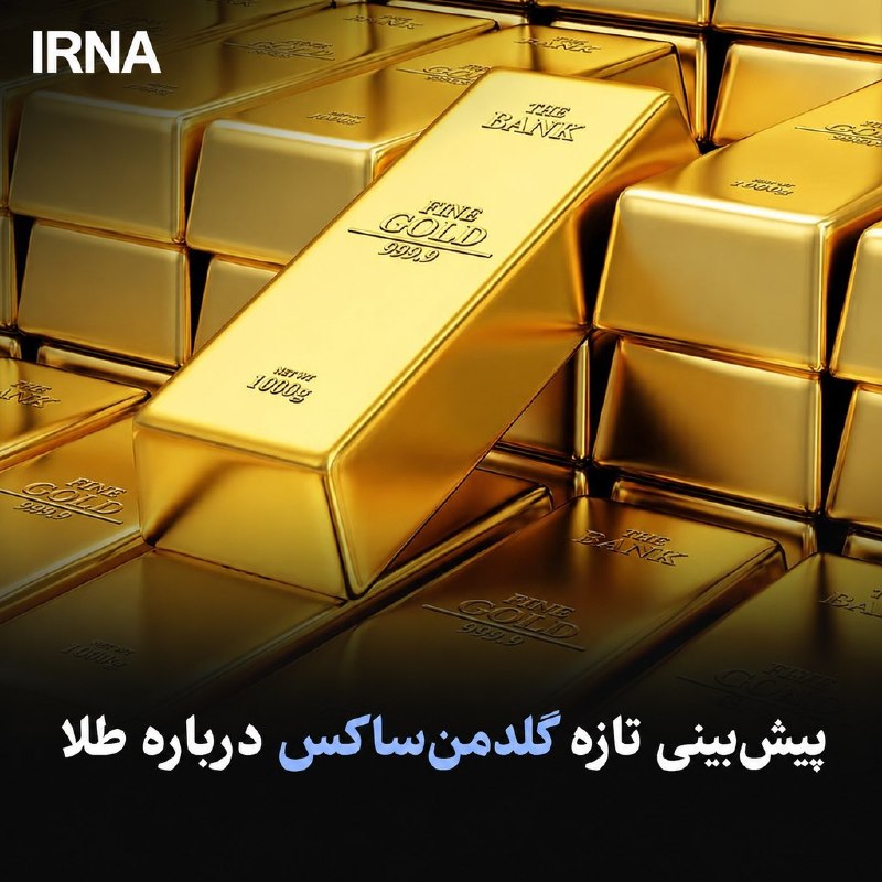 واحد تحقیقات گلدمنساکس انتظار دارد که طلا در نیمه دوم سال ۲۰۲۶ نیز به روند صعودی اخیر خود ادامه دهد