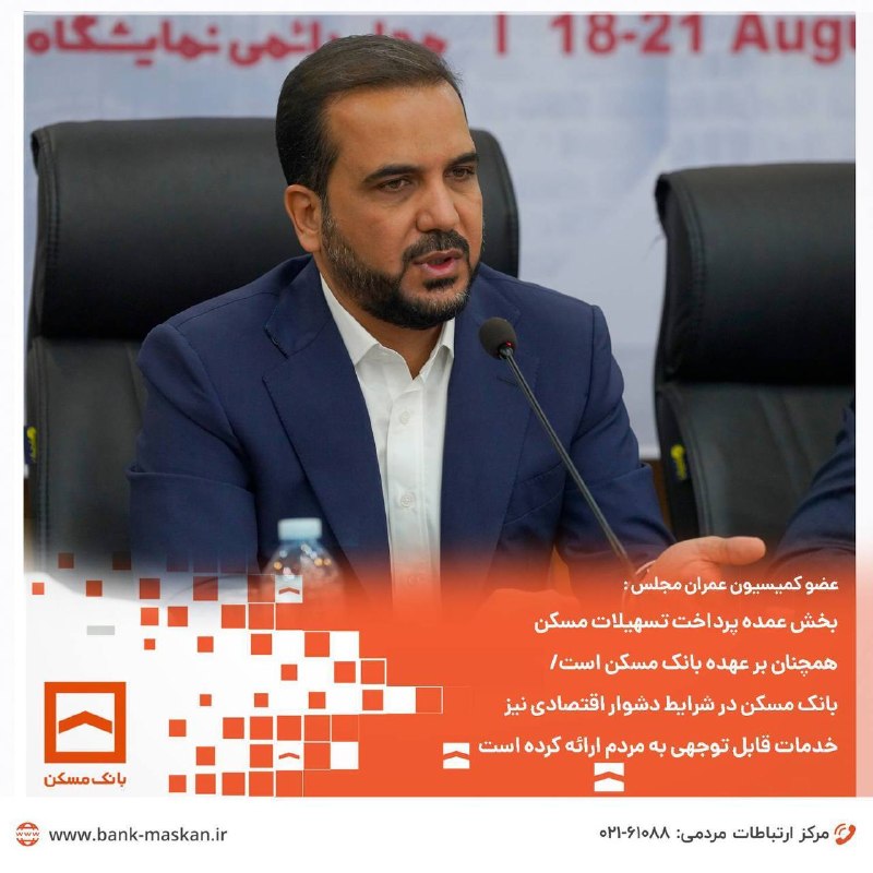 یوسفی: بخش عمده پرداخت تسهیلات مسکن همچنان بر عهده بانک مسکن است و این بانک در شرایط دشوار اقتصادی نیز خدمات قابل توجهی به مردم ارائه کرده است عضو