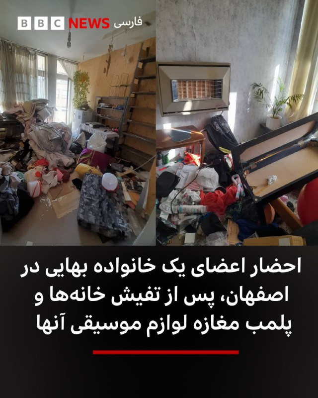  چهار عضو یک خانواده بهایی در ایران پس از «یورش ماموران لباس شخصی» به خانههایشان در اصفهان به نهادهای امنیتی و قضایی احضار شدند