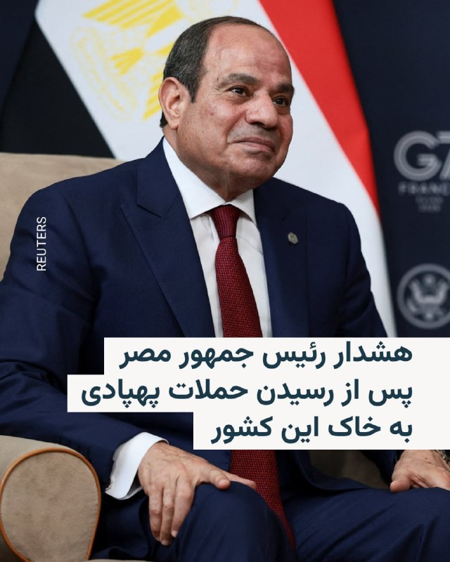 عبدالفتاح سیسی، رئیس جمهور مصر، روز پنجشنبه در تماس تلفنی با پدرو سانچز، نخست وزیر اسپانیا، در مورد بالا گرفتن تنش در خاورمیانه هشدار داد