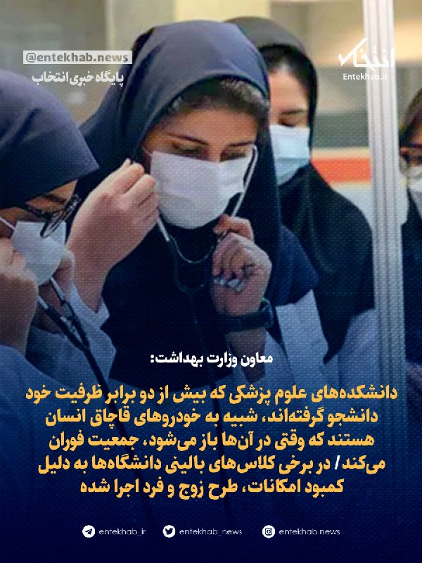 معاون وزارت بهداشت: دانشکدههای علوم پزشکی که بیش از دو برابر ظرفیت خود دانشجو گرفتهاند، شبیه به خودروهای قاچاق انسان هستند که وقتی در آنها باز