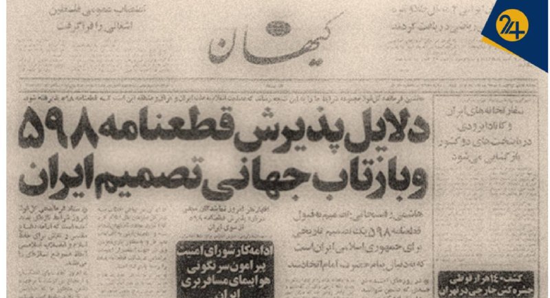 💢 ایران و طلسم قطعنامه ۵۹۸ | روایت غرور راهبردی و فرصتهای از دست رفتهای که اثراتی جبرانناپذیر داشت رویداد۲۴ گزارش میدهد