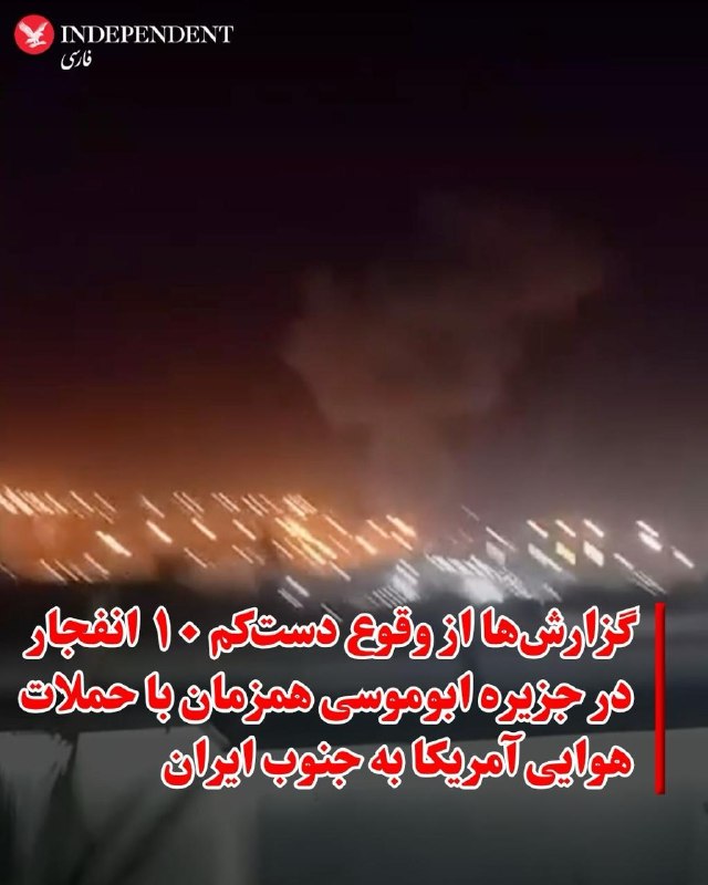 رسانههای ایران: ۱۰ انفجار در جزیره ابوموسی