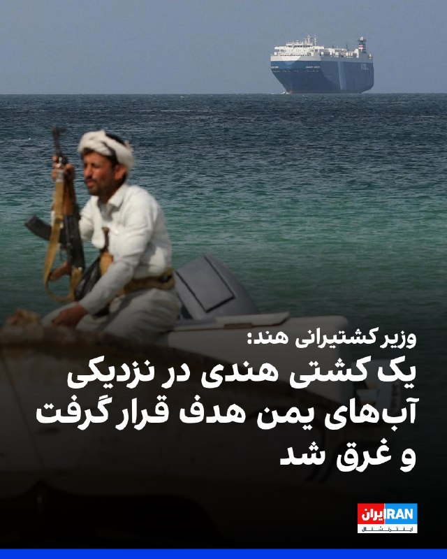 کشتی هندی در نزدیکی آبهای یمن مورد اصابت موشک قرار گرفت و غرق شد رویترز به نقل از یک وزیر هندی: گارد ساحلی یمن تمام ملوانان کشتی هدف قرار گرفته را