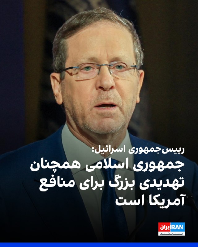 اسحاق هرتزوگ، رییسجمهوری اسرائیل، در گفتوگو با فاکسنیوز هشدار داد که جمهوری اسلامی همچنان تهدیدی بزرگ برای آمریکا و ثبات جهانی به شمار میرود و