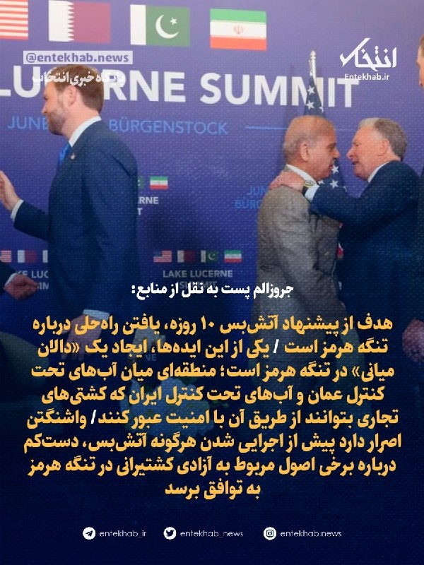 جروزالم پست به نقل از منابع: هدف پیشنهاد آتشبس ۱۰ روزه، یافتن راهحل برای تنگه هرمز است