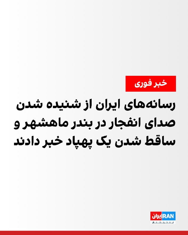 Tasnim News Agency: Several Explosions Heard in Bandar Mahshahr and Bandar Imam, Khuzestan Province