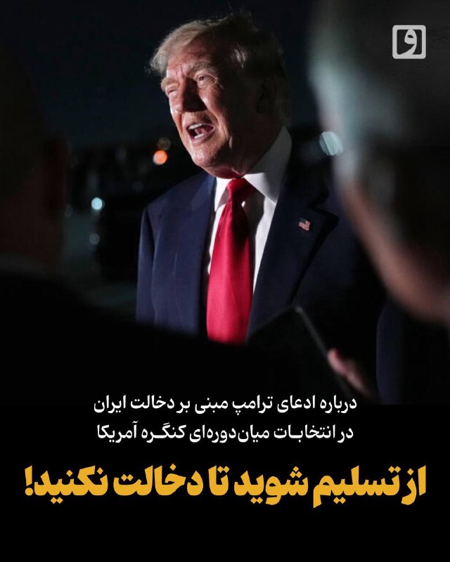 از تسلیم شوید تا دخالت نکنید!