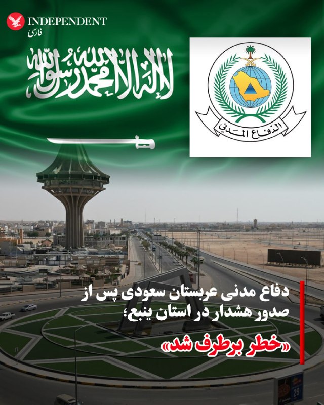 حساب رسمی سازمان دفاع مدنی عربستان سعودی در اکس، بامداد شنبه، دقایقی پس از صدور هشدارهای اضطراری اولیه مبنی بر وقوع خطر در استان ینبع، از رفع خطر