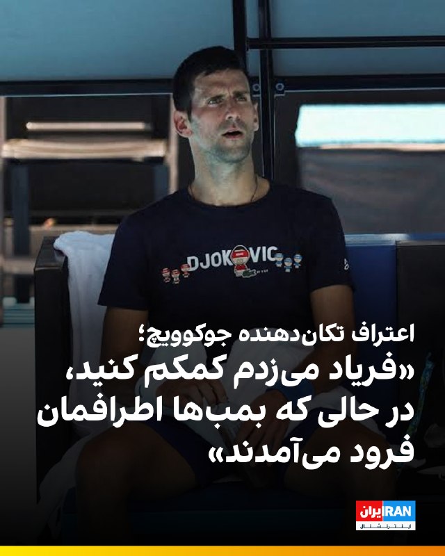 نواک جوکوویچ، اسطوره تنیس جهان، در مستند جدیدش از یکی از هولناکترین خاطرات دوران کودکی خود در جریان جنگ کوزوو پرده برداشت