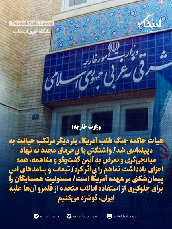وزارت خارجه: هیات حاکمه آمریکا مرتکب خیانت به دیپلماسی شد