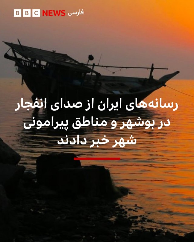 چندین انفجار در بوشهر و مناطق اطراف آن گزارش شد