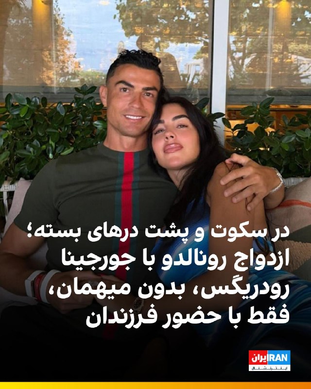 بر اساس اعلام دفتر برنامههای کریستیانو رونالدو، فوقستاره فوتبال روز سهشنبه ۱۱ آگوست ۲۰۲۶ با جورجینا رودریگس، شریک زندگی دیرینه خود در یک مراسم