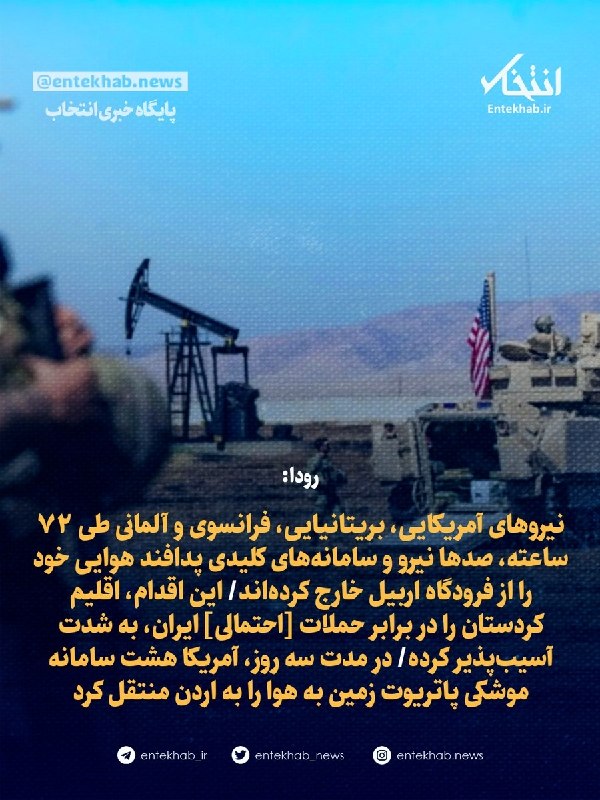 نیروهای آمریکایی، بریتانیایی، فرانسوی و آلمانی طی ۷۲ ساعته، صدها نیرو و سامانههای کلیدی پدافند هوایی خود را از فرودگاه اربیل خارج کردهاند/ این