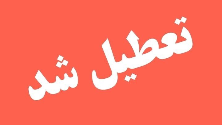 استان گلستان فردا چهارشنبه تعطیل شد